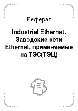 Реферат: Industrial Ethernet. Заводские сети Ethernet, применяемые на ТЭС(ТЭЦ)