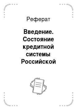 Реферат: Введение. Состояние кредитной системы Российской Федерации