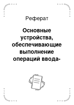 Реферат: Основные устройства, обеспечивающие выполнение операций ввода-вывода