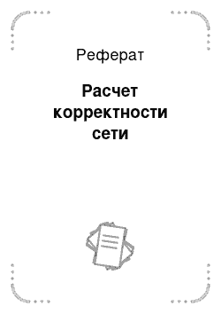 Реферат: Расчет корректности сети