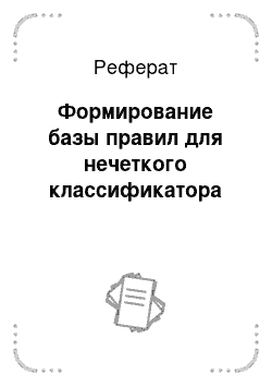 Реферат: Формирование базы правил для нечеткого классификатора