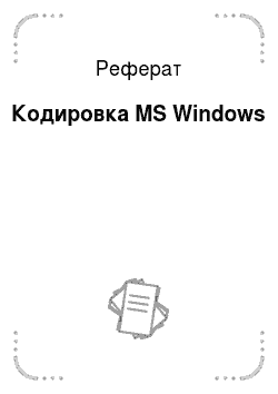 Реферат: Кодировка MS Windows