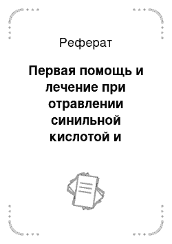 Реферат: Первая помощь и лечение при отравлении синильной кислотой и другими цианидам