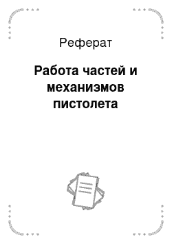 Реферат: Работа частей и механизмов пистолета