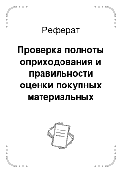 Реферат: Проверка полноты оприходования и правильности оценки покупных материальных ресурсов