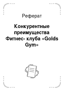 Реферат: Конкурентные преимущества Фитнес-клуба «Golds Gym»