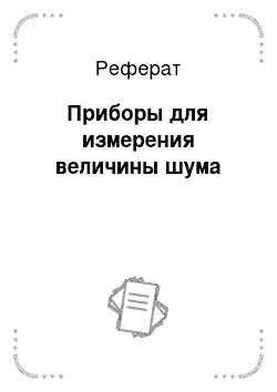 Реферат: Приборы для измерения величины шума