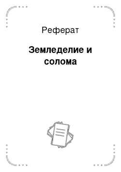 Реферат: Земледелие и солома