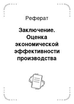 Реферат: Заключение. Оценка экономической эффективности производства сельскохозяйственной продукции