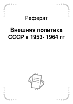 Реферат: Внешняя политика СССР в 1953-1964 гг