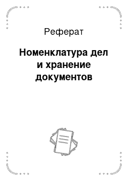 Реферат: Номенклатура дел и хранение документов