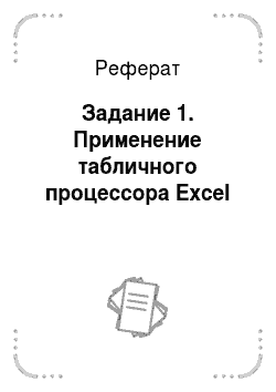 Реферат: Задание 1. Применение табличного процессора Excel