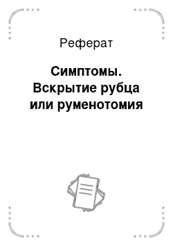 Реферат: Симптомы. Вскрытие рубца или руменотомия