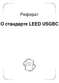 Реферат: О стандарте LEED USGBC
