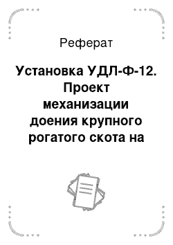 Реферат: Установка УДЛ-Ф-12. Проект механизации доения крупного рогатого скота на комплексе