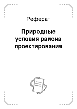 Реферат: Природные условия района проектирования