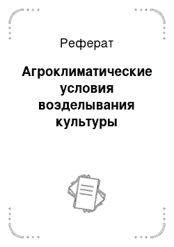 Реферат: Агроклиматические условия возделывания культуры