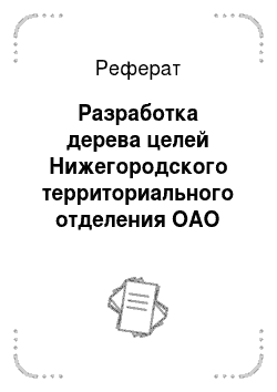 Реферат: Разработка дерева целей Нижегородского территориального отделения ОАО «Прогресс»