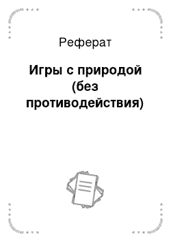 Реферат: Игры с природой (без противодействия)