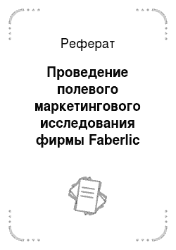 Реферат: Проведение полевого маркетингового исследования фирмы Faberlic