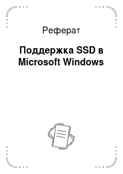 Реферат: Поддержка SSD в Microsoft Windows