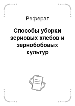 Реферат: Способы уборки зерновых хлебов и зернобобовых культур