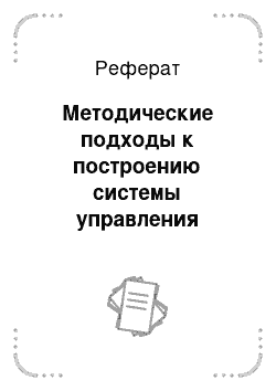 Реферат: Методические подходы к построению системы управления предприятием