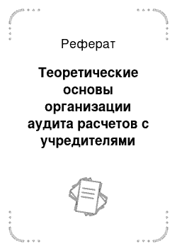 Реферат: Теоретические основы организации аудита расчетов с учредителями организации