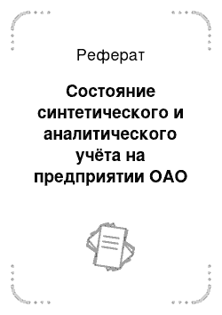 Реферат: Состояние синтетического и аналитического учёта на предприятии ОАО «Кровля»