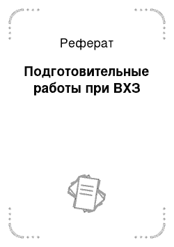 Реферат: Подготовительные работы при ВХЗ