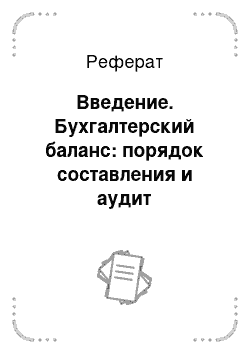 Реферат: Введение. Бухгалтерский баланс: порядок составления и аудит показателей в соответствии с МСФО (на примере ОАО "ЦентрПродСервис")