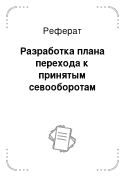 Реферат: Разработка плана перехода к принятым севооборотам