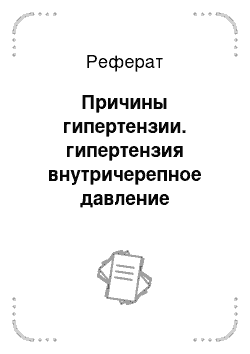 Реферат: Гидроцефалия