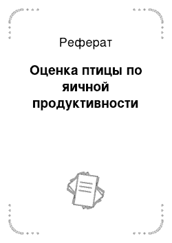 Реферат: Оценка птицы по яичной продуктивности