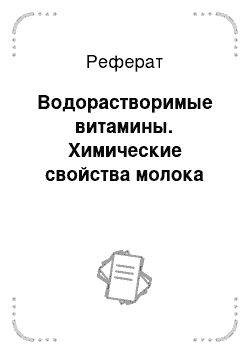 Реферат: Водорастворимые витамины. Химические свойства молока