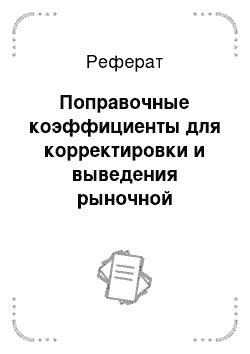 Реферат: Поправочные коэффициенты для корректировки и выведения рыночной стоимости оцениваемого объекта