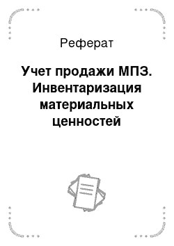 Реферат: Учет продажи МПЗ. Инвентаризация материальных ценностей