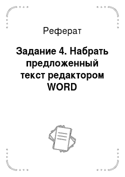 Реферат: Задание 4. Набрать предложенный текст редактором WORD