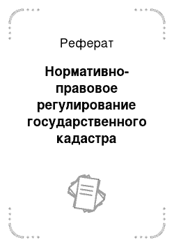 Реферат: Нормативно-правовое регулирование государственного кадастра недвижимости