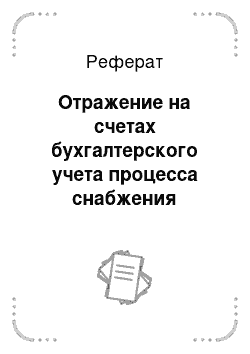 Реферат: Отражение на счетах бухгалтерского учета процесса снабжения