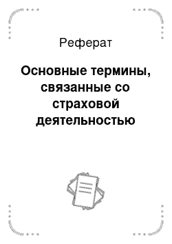 Реферат: Основные термины, связанные со страховой деятельностью