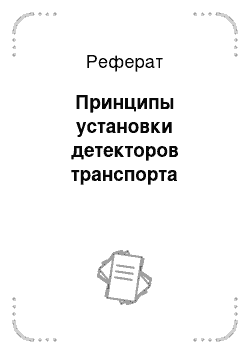 Реферат: Принципы установки детекторов транспорта