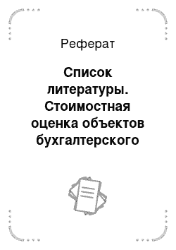 Реферат: Список литературы. Стоимостная оценка объектов бухгалтерского наблюдения