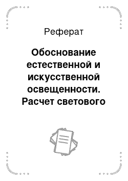 Реферат: Обоснование естественной и искусственной освещенности. Расчет светового коэффициента, количество и расположение оконных проемов, электроламп. Источники и режимы УФ-и ИК-облучения