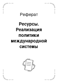 Реферат: Ресурсы. Реализация политики международной системы менеджмента качества в управлении персоналом