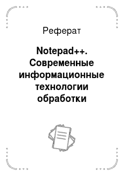Реферат: Notepad++. Современные информационные технологии обработки текстовой информации