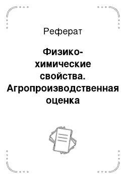 Реферат: Физико-химические свойства. Агропроизводственная оценка почвенного покрова в СПК "Красный октябрь" Бардымского района Пермского края