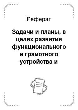 Реферат: Задачи и планы, в целях развития функционального и грамотного устройства и развития земельных отношений в г. Оренбурге