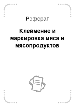 Реферат: Клеймение и маркировка мяса и мясопродуктов