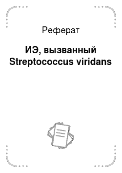 Реферат: ИЭ, вызванный Streptococcus viridans